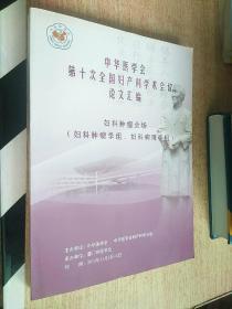 中华医学会第十次全国妇产科学术会议论文汇编（妇科肿瘤学组、妇科病理学组）