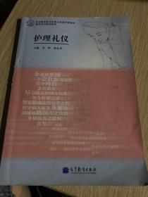 高等职业教育护理专业教学资源库·建设项目规划教材：护理礼仪