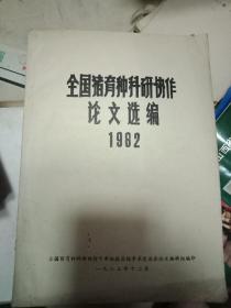 全国猪育种科研协作论文选编 1982