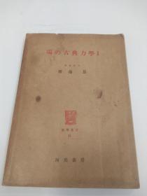 场の古典力学（数学集丛11）昭和23年