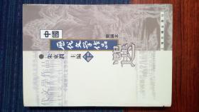 中国历代文学作品选（下编 第一册）