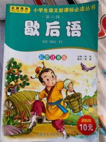 歇后语（彩图注音版，小学生新课标必读丛书）