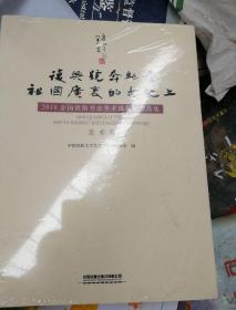 复兴号奔驰在祖国广袤的大地上2018全国铁路书法美术摄影展作品集 美术卷书法卷摄影卷