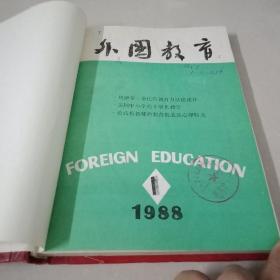 外国教育 1988 1-6精装合订本