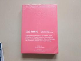 关注母亲河：中国非物质文化遗产民间剪纸国际学术研讨会文集   （包邮）