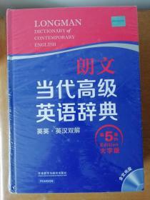 朗文当代高级英语辞典（第五版大字本）