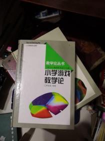 教学论丛书 小学游戏教学论