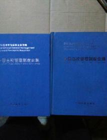 中国名校管理制度全集1，2，两本合售