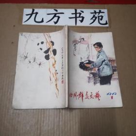 四川群众文艺 创刊号