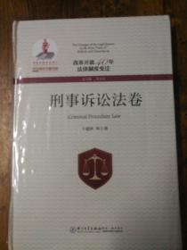 改革开放40年法律制度变迁刑事诉讼法卷/改革开放40年法律制度