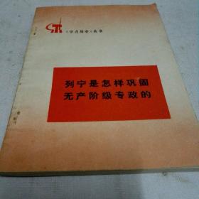 《学点历史》丛书
列宁是怎样巩固无产阶级专政的
(1976年1月一版一印)