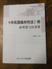 《中华民国临时约法》的新理想与旧思维