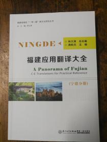 福建应用翻译大全【宁德分册】