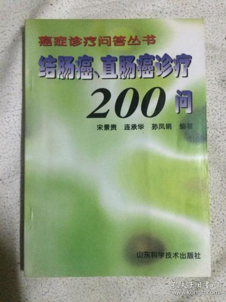 结肠癌、直肠癌诊疗200问（癌症诊疗问答丛书）【32开 99年一印 5000册】