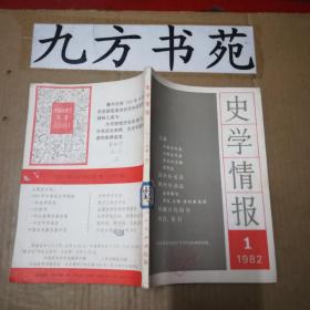 史学情报 创刊号