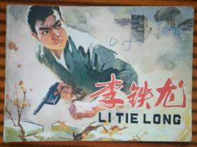 李铁龙