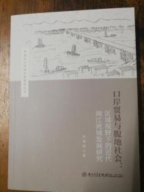 口岸贸易与腹地社会：区域视野下的近代福州及闽江流域研究-“人群.国家.社会”研究书系