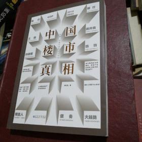 中国楼市真相：喧嚣、幻象下的危机与未来