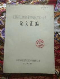 全国中药注射剂质量规格研究学术讨论会论文汇编