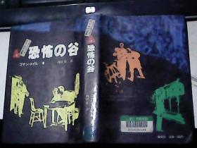 日文原版  恐怖の谷