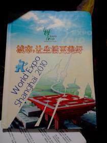 城市让生活更美好  中国2010年上海世博会