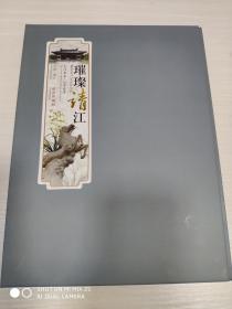 璀璨靖江（邮品画册）