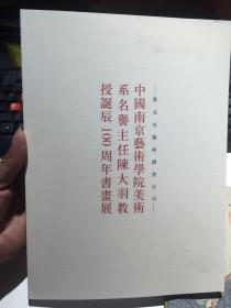 中国南京艺术学院美术系名誉主任陈大羽教授诞辰100周年书画展