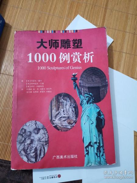 大师雕塑1000例