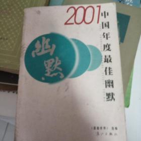 2001中国年度最佳幽默