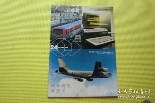 法国工业科学研究与技术1986年第24期