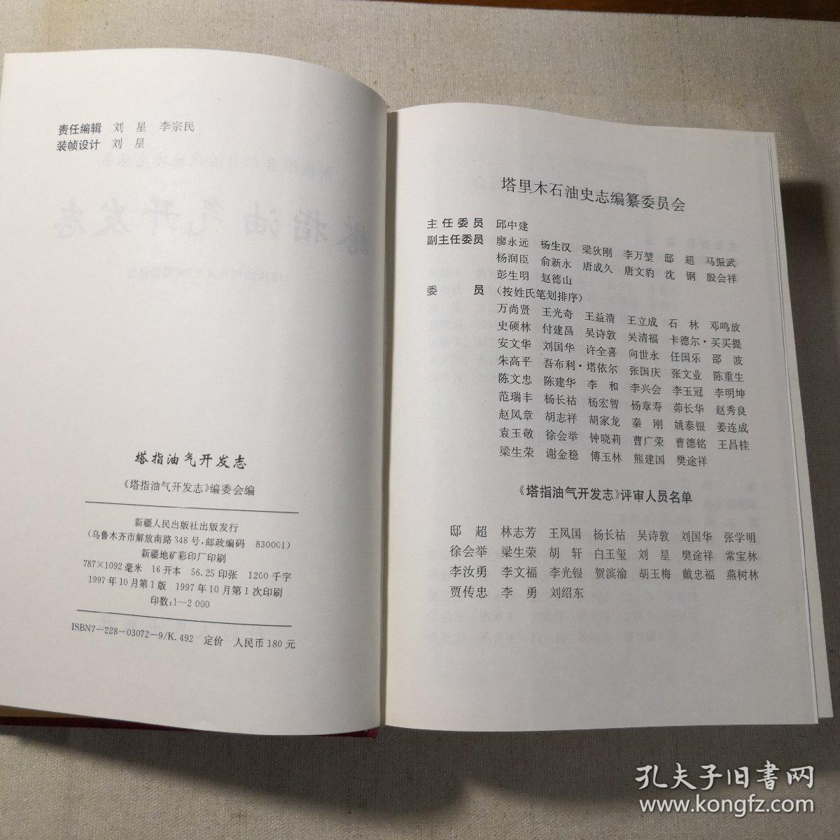 塔指油气开发志 (新疆维吾尔自治区地方丛书) 16开，精装（封面与书错误装订）