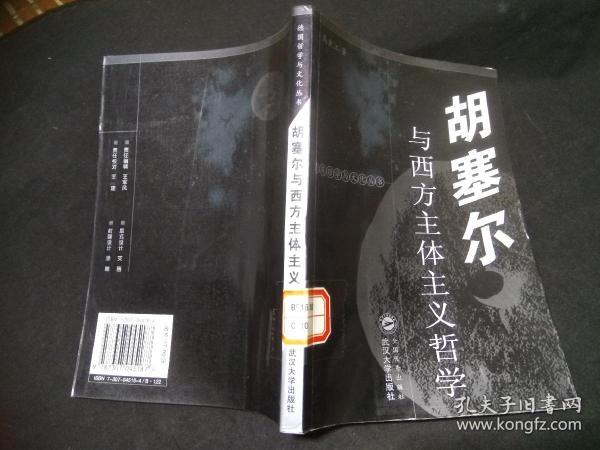 （德国哲学与文化丛书）胡塞尔与西方主体主义哲学