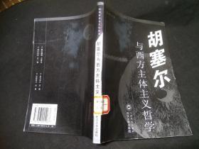 （德国哲学与文化丛书）胡塞尔与西方主体主义哲学