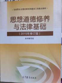 思想道德修养与法律基础：（2015年修订版）