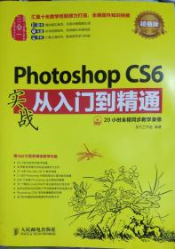 Photoshop CS6实战从入门到精通(超值版)