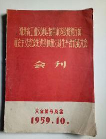 湖北省工业交通运输基本建设财贸方面社会主义建设先进集体和先进生产者代表大会一一会刊(1959年10月)