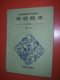 吉林省普通中学试用课本:劳动技术(第一册)城镇版