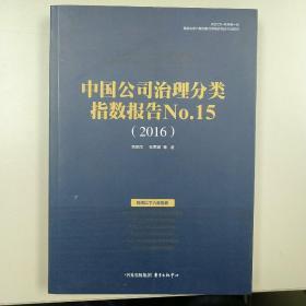 中国公司治理分类指数报告No.15(2016)