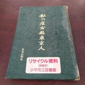 私の座右铭东京人（日文 原版）