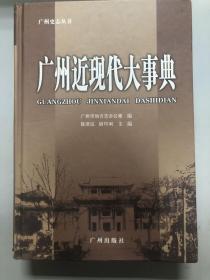 广州近现代大事典（1840—2000）