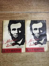 乱世大总统林肯（上、下）最佳美国历史小说