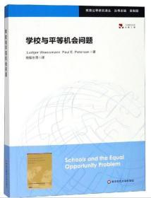 学校与平等机会问题（教育公平研究译丛）