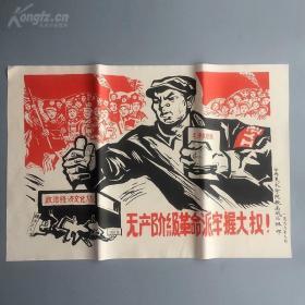 无产阶级革命派牢握大权-约高75厘米宽51厘米 宣传画