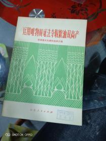 运用唯物辩证法夺取粮油双高产