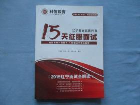 辽宁省面试教科书-15天征服面试【面试紧跟科信教育，把我辽宁本土脉搏】95品；见图