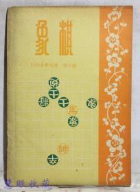 1956年10月《象棋》一本 第六期  杨官璘、陈松顺编著  广东人民出版社