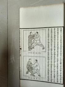 民国版武术文献1943初版线装《太极推手》太极拳刀剑杆散手合编单行本 。