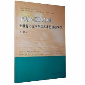 宁夏旱区压砂地土壤退化机理及甜瓜水肥模型研究