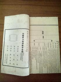 民国版武术文献1943初版线装《太极推手》太极拳刀剑杆散手合编单行本 。