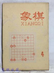 1959年4月《象棋》一本  杨官璘、陈松顺编著  广东人民出版社